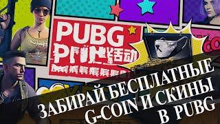 БЕСПЛАТНЫЕ G-COIN КУПОНЫ КОНТРАБАНДЫ И СКИНЫ НОВАЯ ХАЛЯВА В PUBG: BATTLEGROUNDS УЗНАЙ КАК ПОЛУЧИТЬ!