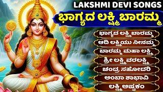 ಭಾಗ್ಯದ ಲಕ್ಷ್ಮಿ ಬಾರಮ್ಮ - ಬಾರಮ್ಮ  ಮಹಾ ಲಕ್ಷ್ಮಿ Bhagyada Lakshmi Baramma Kannada Lakshmi Devi haadugalu