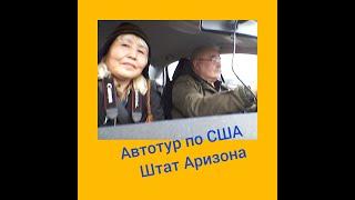 Путешествие на машине.  Автотур по США. Ковбои штата Аризона. А.Гаврильева - Елизавета