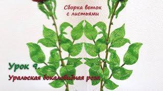 Бокаловидная роза.  Урок 9 - Сборка веток с листьями / Cup-shaped rose. Lesson 9 -Leaves assembling