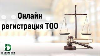 Онлайн  регистрация ТОО