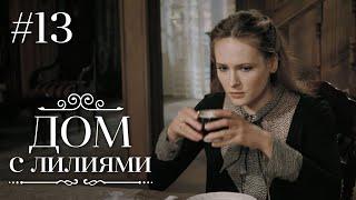 ДОМ С ЛИЛИЯМИ 13 Серия | Семейная Сага | Мелодрама | Сериал