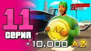 ПУТЬ БОМЖА НА АРИЗОНА РП YAVA #11 ПОТРАТИЛ 10.000 AZCoin's НО КУДА? ARIZONA RP (samp)