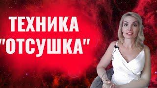 Техника "отсушка" / Четыре метода отсушки