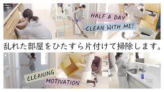 【Clean with me!】散らかった部屋を片付け・掃除/家事リセット/やる気スイッチON/主婦ルーティン