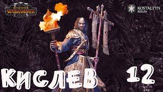 Костальтин (Великая Ортодоксия) прохождение кампании за Кислев в Total War Warhammer 3 - №12