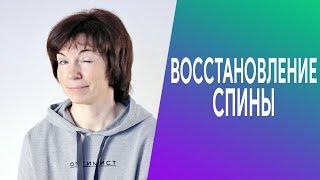 #239 Восстанавливаем спину через укрепление пресса.