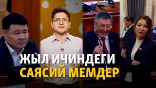 Жыл ичиндеги саясий мемдер