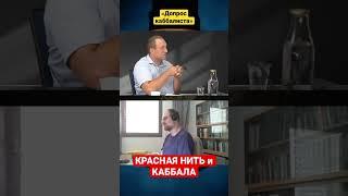 Красная нитка и каббала #каббала #духовноеразвитие #желания