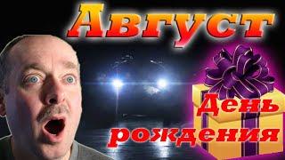 Август в World of Tanks. День рождения World of Tanks