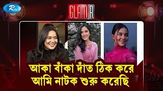 আমার মনে হতো আমাকে দেখতে ভালো লাগেনা – সামিরা খান মাহি | Samira Khan Mahi | Rtv