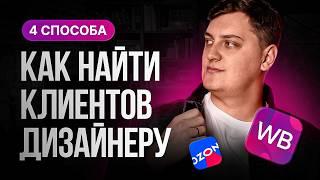 Как дизайнеру найти клиентов в 2025 году / 4 способа поиска клиентов на фрилансе