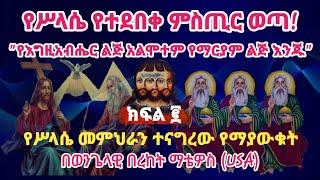 የሥላሴ መምህራን ለተከታዮቻቸው የደበቁት ትልቅ ምስጢር |በወንጌላዊ በረከት ማቴዎስ | part #2