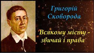 Всякому місту - звичай і права. Григорій Сковорода