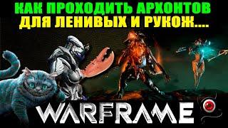 WARFRAME: Архонт для ленивых и рукож... прохождение на расслабоне! 