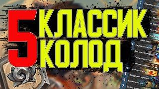 5 ЛУЧШИХ КОЛОД КЛАССИЧЕСКОГО РЕЖИМА / ХАРТСТОУН КЛАССИК / Hearthstone Classic / Закаленные Степями