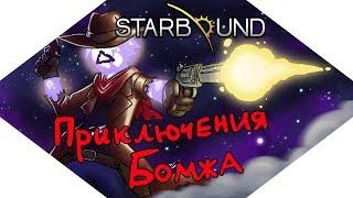 Приключения космического бомжа - Starbound!