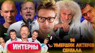 14 УМЕРШИХ АКТЕРОВ СЕРИАЛА "ИНТЕРНЫ"// Сериал канала ТНТ