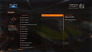 Предустановки настроек управления в Elite Dangerous / settings presets