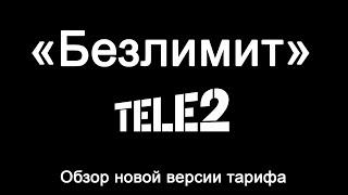 Обзор тарифа Теле2 «Безлимит» [2020] - безлимитный интернет, 500 минут и безлимит внутри сети