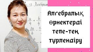 Алгебра 7 сынып. 41. Алгебралық өрнектерді тепе-тең түрлендіру.