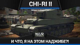 War Thunder - Обзор Chi-Ri II