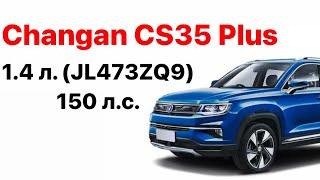 Changan CS35 Plus. Vin и номер двигателя 1.4 л. (JL473ZQ9) 150 л.с.