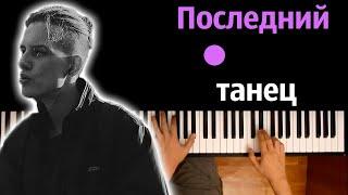 TINI LIN feat. babylaurenne - Последний танец ● караоке | PIANO_KARAOKE ● ᴴᴰ + НОТЫ & MIDI