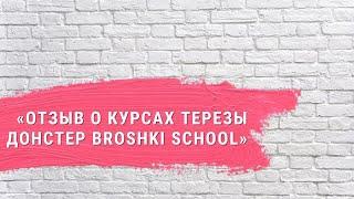 «Отзыв о курсах Терезы Донстер Broshki School. Наталья»