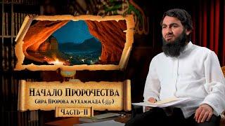 Начало Пророчества! | ПЕРВЫЕ АЯТЫ КОРАНА! | Сира Пророка Мухаммада (ﷺ) - Юсуф Берхудар | Часть-11