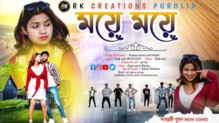 Moye Moye// ময়ে ময়ে//4K Video// New Purulia song 2024//Singar -Rajib kobi