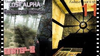 #11 Лаборатория Х-18 #S.T.A.L.K.E.R. Lost Alpha Enhanced Edition