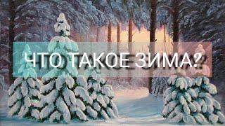 Что такое Зима? (минус)