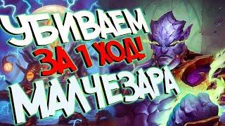 МехаКтун против Героического Малчезара - Hearthstone Проект Бумного дня! (КД#152)