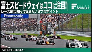 300km/h超えの超高速バトル！SF第4戦富士スピードウェイ前に知っておきたい3つのポイント