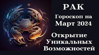 РАК - МАРТ 2024 Открытие Уникальных Возможностей┃#гороскоп #рак #март #2024 #топ #удача #возможности