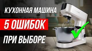 УЖАСНЫЕ ошибки при выборе ПЛАНЕТАРНОГО МИКСЕРА / Как выбрать кухонную машину?