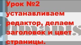 Как сделать сайт с нуля. Урок №2. Notepad++. Заголовки, цвет страницы.