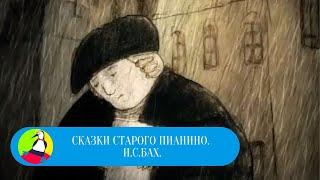 ЦИКЛ СЕРИЙ О КОМПОЗИТОРАХ! Сказки старого пианино. И.С.Бах. Мультфильм в HD. STARMEDIAKIDS