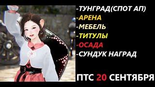 БДО ПТС Обнов 20 Сентября Тунград(Ап Спота)/Арена/Мебель/Титулы/Осада/Сундук Наград