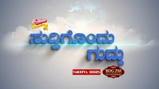 SUDDIGONDU GUDDU || 21 - 09 - 2024 || ಸುದ್ದಿಗೊಂದು ಗುದ್ದು || V4NEWS LIVE