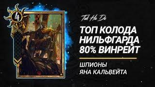 Гвинт, ОБТ, топ колода Нильфгаарда, 80% винрейт