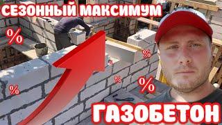 Газобетон, Цены на максимумах! Строительный сезон 2023