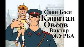 Свин Бося   Капитан Овсов