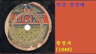 약산진달래-황정자(1949) [대건님 신청곡]
