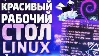 Красивый рабочий стол LINUX  Debian  XFCE  Conky