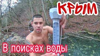 Крым, Байдарская долина: выпал снег, водопад Козырек, река Узунджа, купание в купели