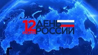 Футаж День России 12 июня на фоне страны