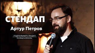 Артур Петров - стендап про детей, собаку и жизнь в деревне | Underground StandUp