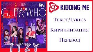 ITZY – KIDDING ME | Текст + Кириллизация + Перевод | lira